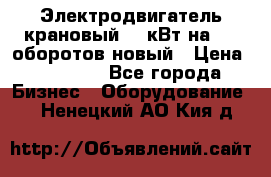 Электродвигатель крановый 15 кВт на 715 оборотов новый › Цена ­ 30 000 - Все города Бизнес » Оборудование   . Ненецкий АО,Кия д.